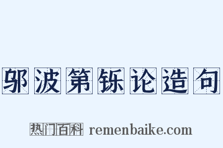 邬波第铄论造句是什么意思的图片